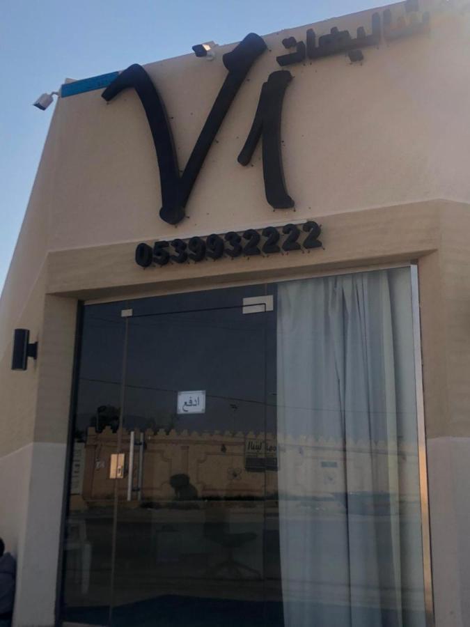 V1 Resort Riyad Dış mekan fotoğraf